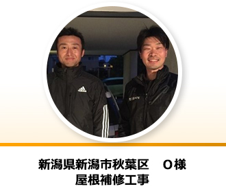 新潟県新潟市秋葉区 O様の声