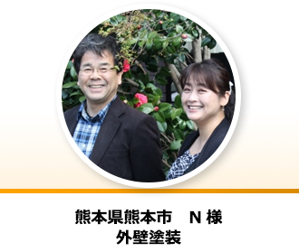 熊本県熊本市 N様の声