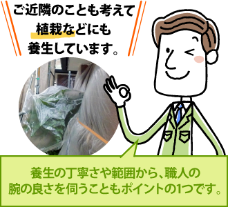 ご近隣のことも考えて植栽などにも養生しています。養生の丁寧さや範囲から、職人の腕の良さを伺うこともポイントの1つ