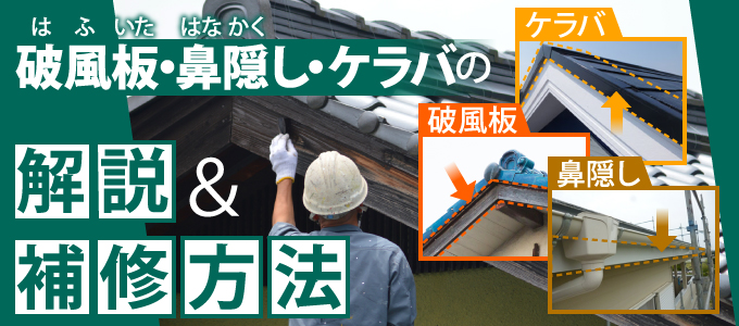 破風板・鼻隠し・ケラバの解説&補修方法