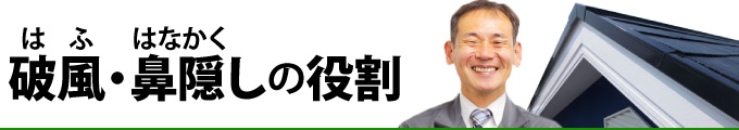 破風・鼻隠しの役割