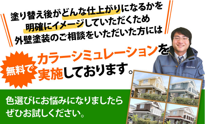 街の外壁塗装やさんでは無料でカラーシミュレーションを行っています