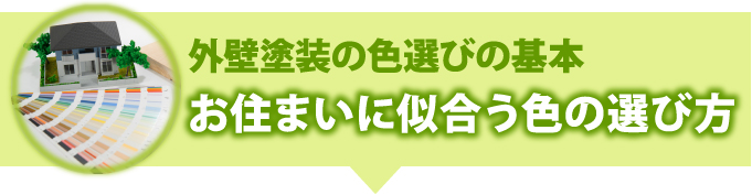 外壁塗装の色選びの基本お住まいに似合う色の選び方