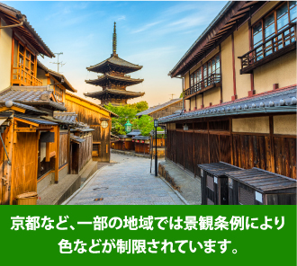 京都など一部の地域では景観条例によって色などが制限されています