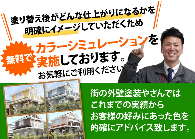 街の外壁塗装やさんでは無料でカラーシミュレーションを行っています
