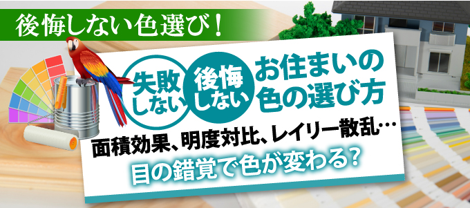 失敗しない、後悔しないお住まいの色の選び方