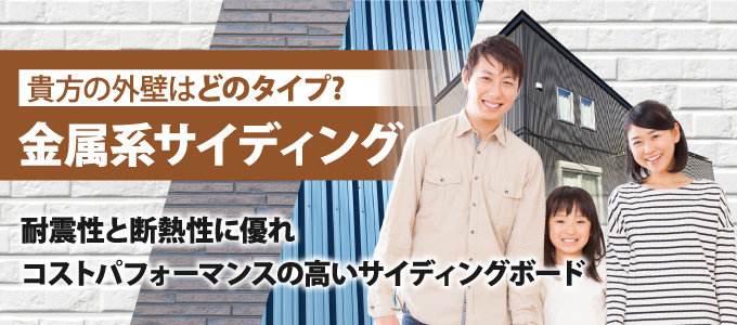 貴方の外壁はどのタイプ?金属サイディング