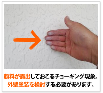顔料が露出しておこるチョーキング現象。外壁塗装を検討する必要があります