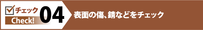 表面の傷、サビなどをチェック