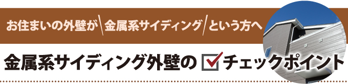 お住まいの外壁が金属系サイディングという方へ