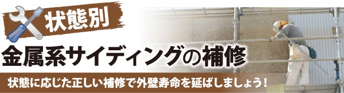 状態別金属系サイディングの補修