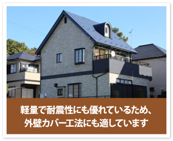 軽量で耐震性にも優れているため外壁カバー工法にも適しています