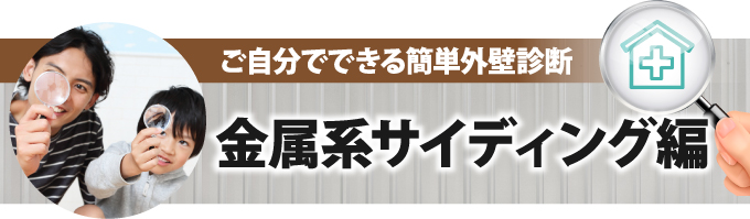 ご自分でできる簡単外壁診断金属系サイディング
