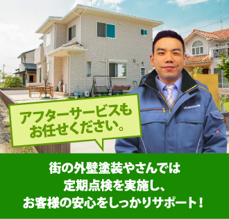 アフターサービスもご安心ください