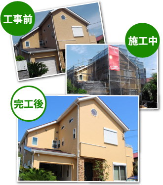 工事前、施工中、完工後のお住まい