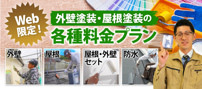 外壁塗装・屋根塗装のWeb限定!各種料金プラン 外壁、屋根、屋根・外壁セット、防水