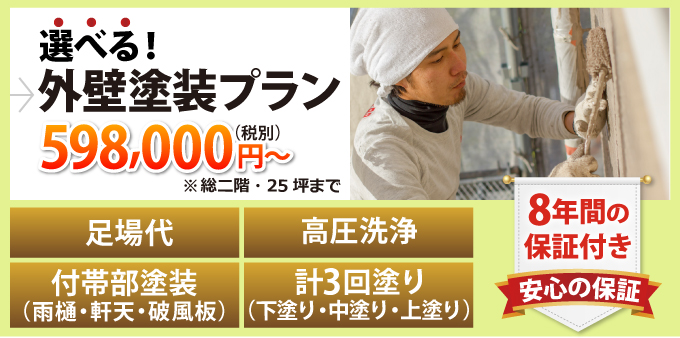 選べる!外壁塗装プラン598,000円~足場代、高圧洗浄、付帯部塗装(雨樋・軒天・破風板)、計3回塗り(下塗り・中塗り・上塗り)8年間の安心の保証付き