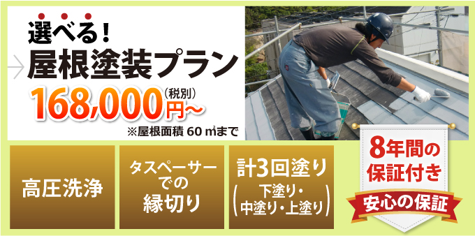 選べる!屋根塗装プラン168,000円~高圧洗浄、タスペーサーでの縁切り、計3回塗り(下塗り・中塗り・上塗り)8年間の安心の保証付き