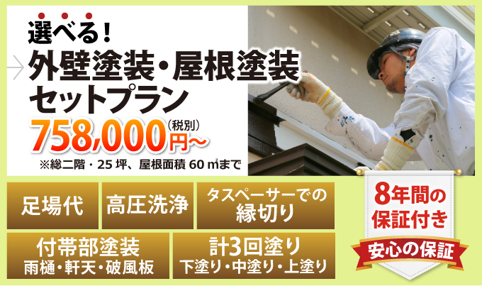 選べる!外壁塗装・屋根塗装プラン758,000円~足場代、高圧洗浄、タスペーサーでの縁切り、付帯部塗装(雨樋・軒天・破風板)、計3回塗り(下塗り・中塗り・上塗り)8年間の安心の保証付き