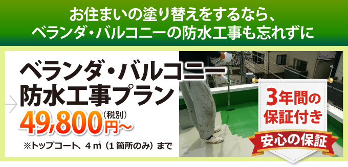 ベランダ・バルコニー防水工事プラン49,800円~※トップコートのみ 3年間の安心の保証付き