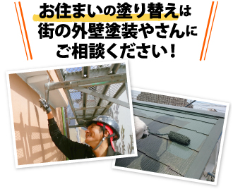 お住まいの塗り替えは街の外壁塗装やさんにご相談ください!