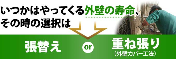いつかはやってくる外壁の寿命、そのときの選択は張替えが重ね張り(外壁カバー工法)
