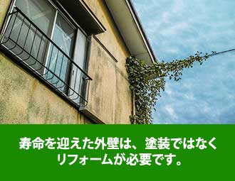 寿命を迎えた外壁は塗装ではなくリフォームが必要です