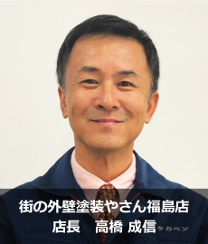 街の外壁塗装やさん福島店代表高橋 成信(たかはし しげのぶ)