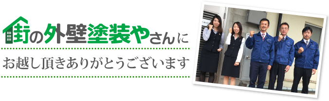 外壁塗装をおすすめする理由、外壁塗装を考えてるお客様へのメッセージ