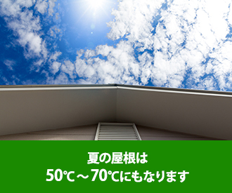 夏の屋根は50℃~70℃にもなります