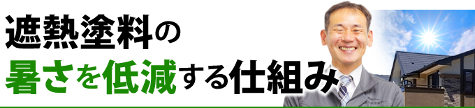 遮熱塗料の暑さを低減する仕組み