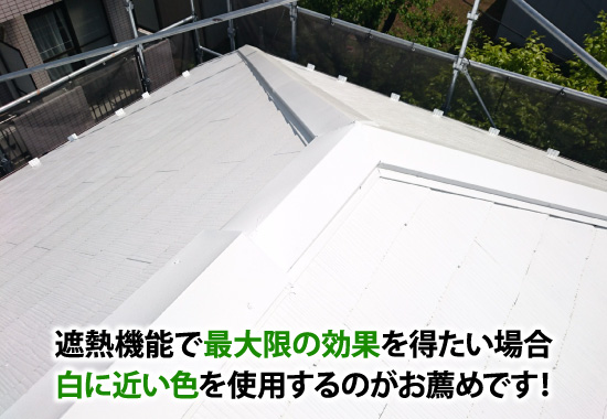 遮熱機能で最大限の効果を得たい場合白に近い色を使用するのがお薦めです!