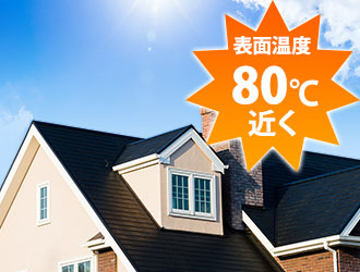 屋根の表面温度は80℃になることも
