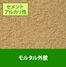 モルタル外壁の写真