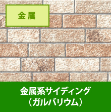金属系サイディングの写真
