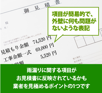 雨漏りに関する項目がお見積りに反映されているかも業者を見極めるポイントの一つです