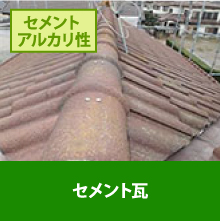 セメント瓦の屋根