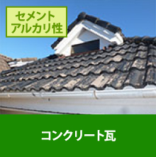 コンクリート瓦の屋根