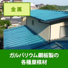 ガルバリウム鋼板材の屋根