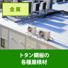 トタン鋼板の屋根