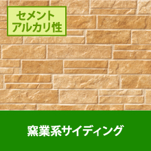 窯業系サイディングの外壁