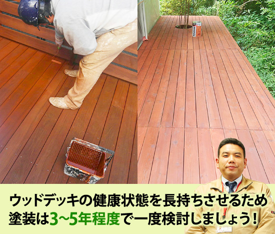 ウッドデッキの塗装は3~5年程度で一度検討しましょう!