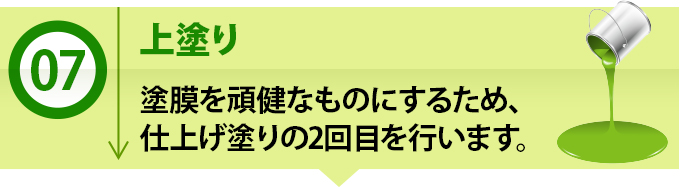 7、上塗り