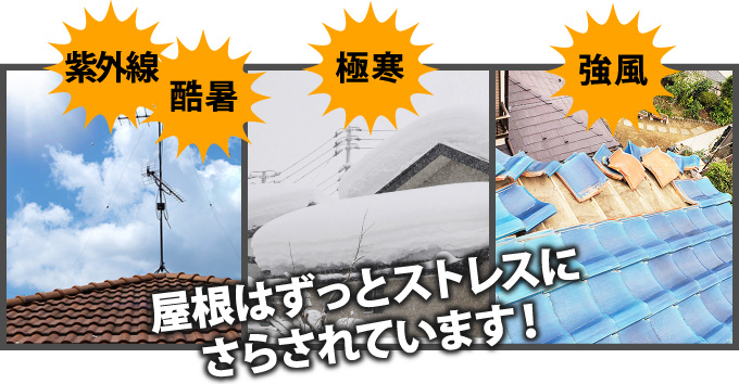 屋根はずっとストレスにさらされています!