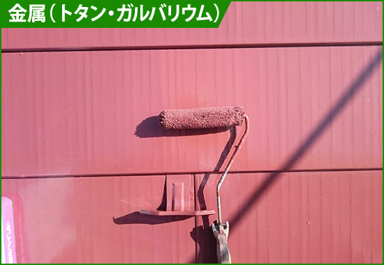 金属(トタン・ガルバリウム)