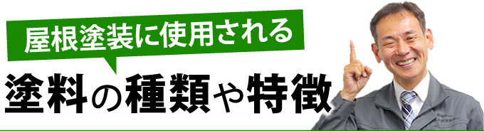 屋根塗装に使用される塗料の種類や特徴