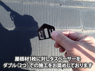 屋根材1枚に対しタスペーサーをダブル(2つ)での施工をお奨めしております