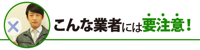 こんな業者には要注意!