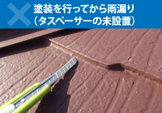 塗装を行ってから雨漏り(タスペーサーの未設置)