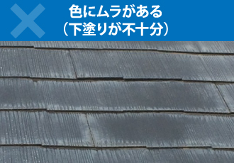 色にムラがある(下塗りが不十分)